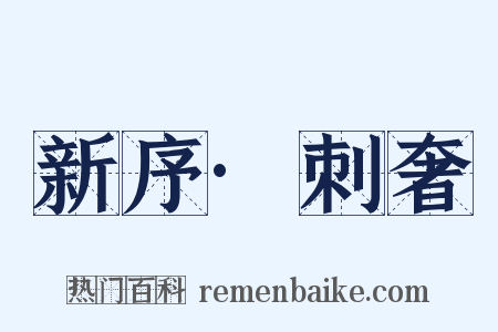 新序·刺奢是什么意思的图片